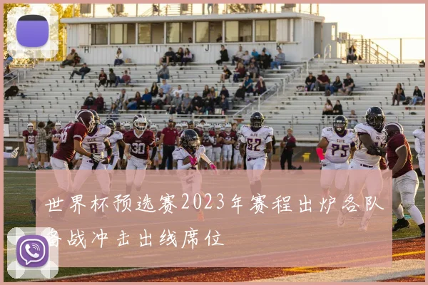 世界杯预选赛2023年赛程出炉各队备战冲击出线席位