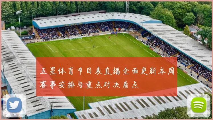 五星体育节目表直播全面更新本周赛事安排与重点对决看点