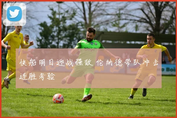 快船明日迎战强敌 伦纳德带队冲击连胜考验