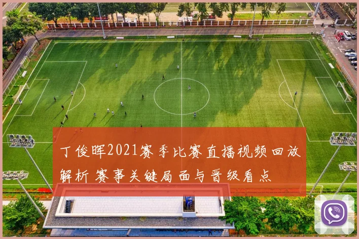 丁俊晖2021赛季比赛直播视频回放解析 赛事关键局面与晋级看点