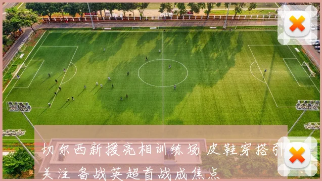 切尔西新援亮相训练场 皮鞋穿搭引关注 备战英超首战成焦点