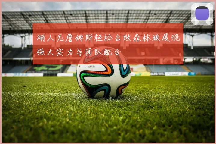 湖人无詹姆斯轻松击败森林狼展现强大实力与团队配合