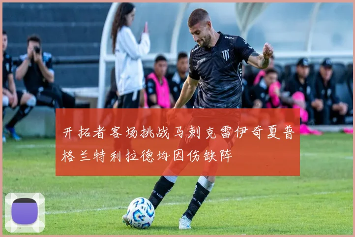 开拓者客场挑战马刺克雷伊奇夏普格兰特利拉德均因伤缺阵