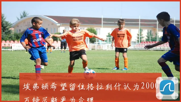 埃弗顿希望留住格拉利什认为2000万镑买断更为合理