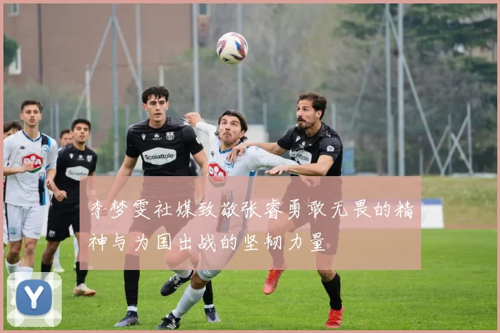 李梦雯社媒致敬张睿勇敢无畏的精神与为国出战的坚韧力量
