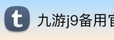 九游j9备用官网 logo